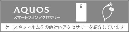 AQUOS スマートフォンアクセサリー