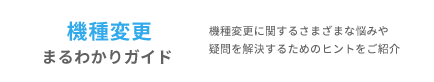 機種変更まるわかりガイド