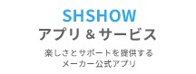 SHSHOW アプリ＆サービス