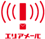 エリアメール