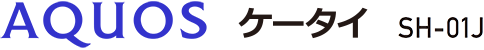 AQUOS ケータイ SH-01J
