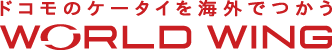 ドコモのケータイを海外でつかうWORLD WING