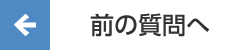 前の質問へ