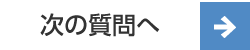 次の質問へ